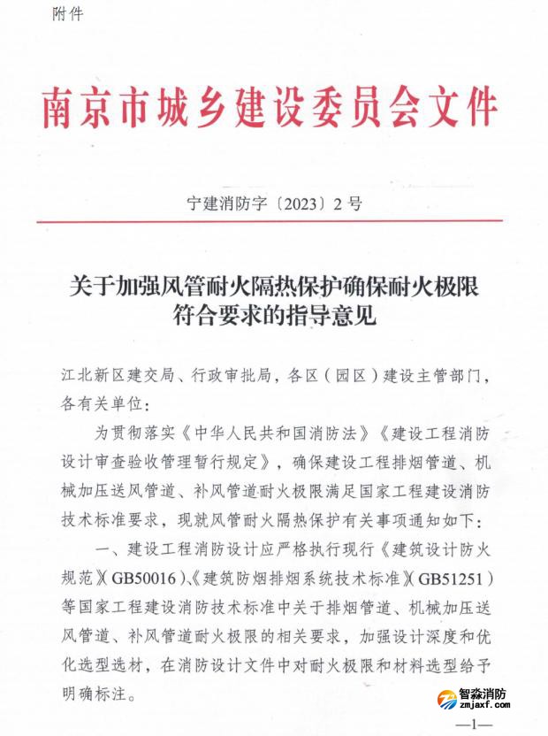 關(guān)于加強風(fēng)管耐火耐火隔熱保護確保耐火極限符合要求的指導(dǎo)意見