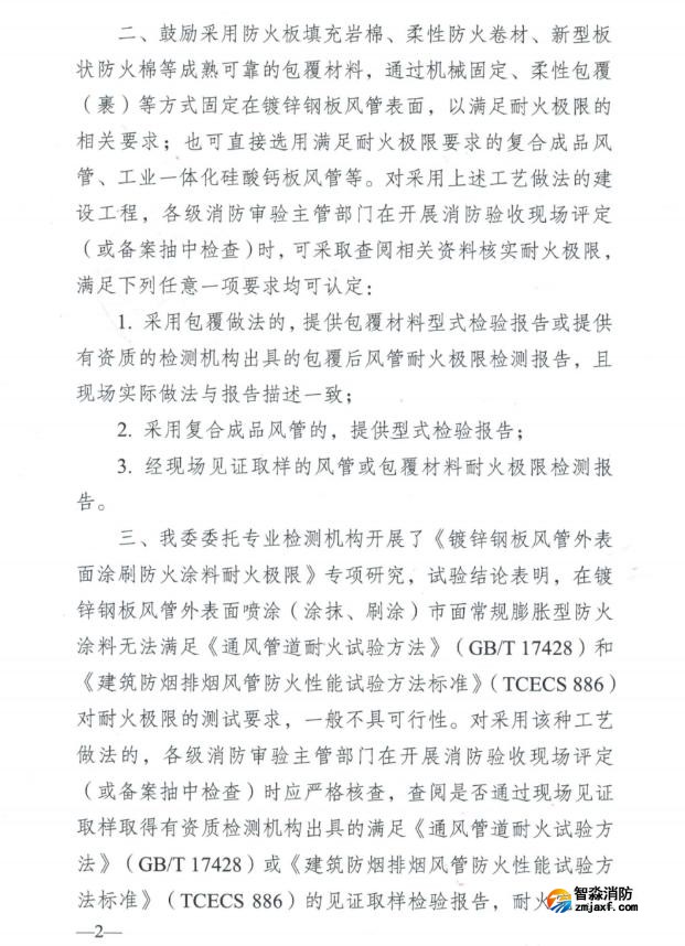 關(guān)于加強風(fēng)管耐火耐火隔熱保護確保耐火極限符合要求的指導(dǎo)意見