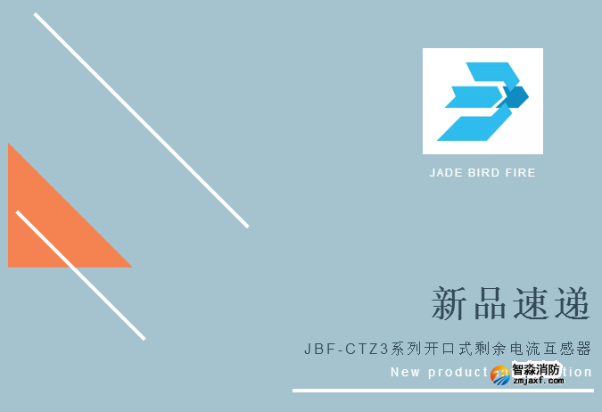 新品丨青鳥(niǎo)消防JBF-CTZ3系列開(kāi)口式剩余電流互感器