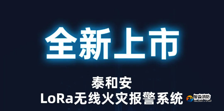 泰和安消防LoRa無線火災報警系統(tǒng)全新上市