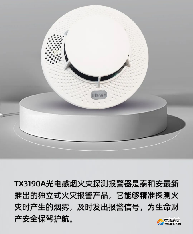 泰和安TX3190A獨立式感煙火災(zāi)探測器展示