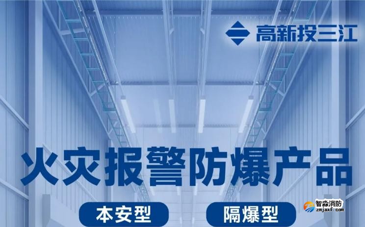 高新投三江火災(zāi)報警防爆產(chǎn)品展示