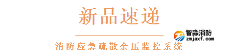 依愛消防應(yīng)急疏散余壓監(jiān)控系統(tǒng)新品速遞