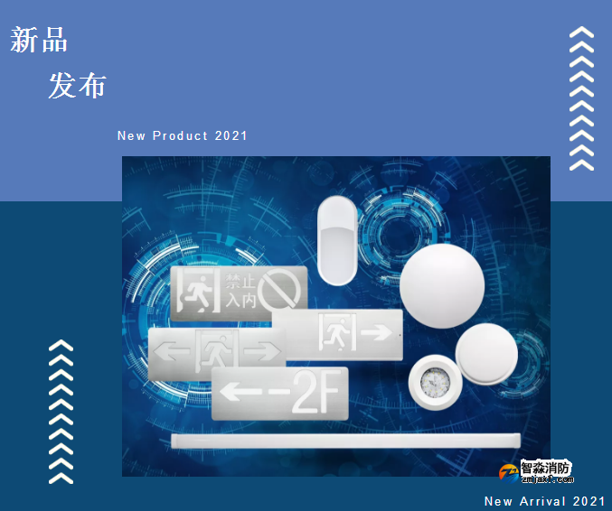 依愛(ài)8000系列消防應(yīng)急燈具新品發(fā)布
