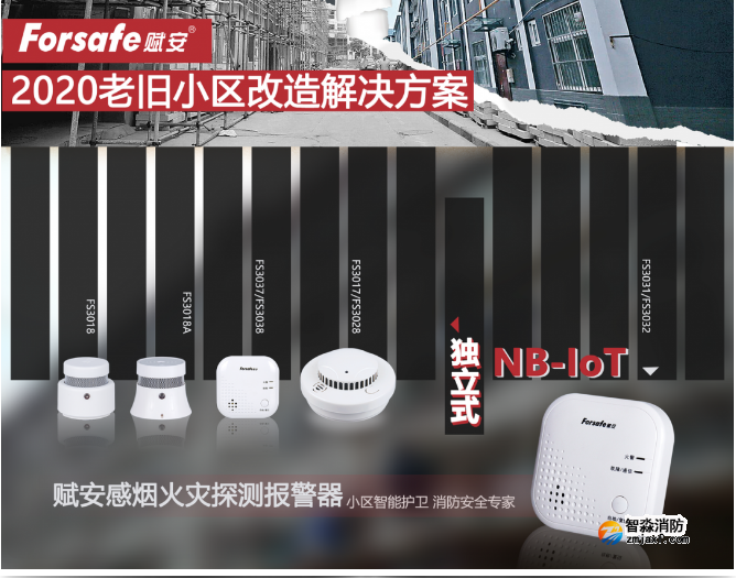 聚焦老舊小區(qū)改造，賦安獨(dú)立式感煙火災(zāi)探測報(bào)警器