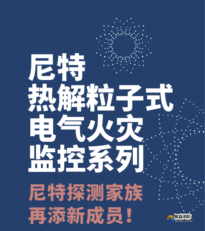 尼特消防熱解粒子式電氣火災監(jiān)控探測器