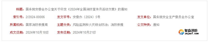 “全民消防、生命至上”2024年全國消防宣傳月活動方案