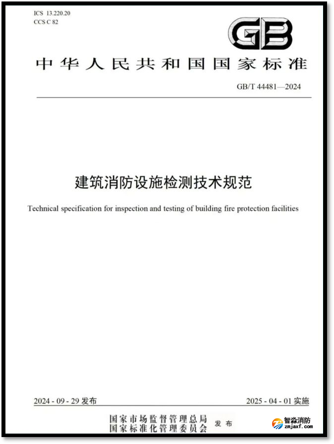 建筑消防設(shè)施檢測技術(shù)規(guī)范