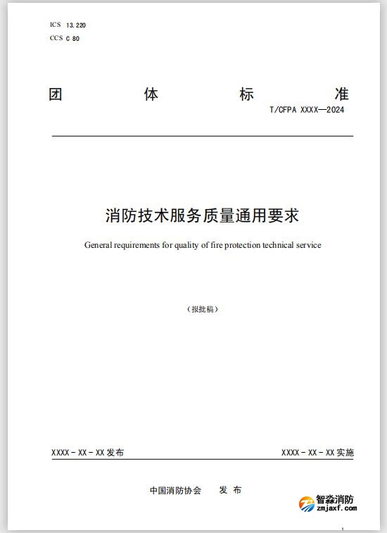團(tuán)體標(biāo)準(zhǔn)《消防技術(shù)服務(wù)質(zhì)量通用要求》報批稿