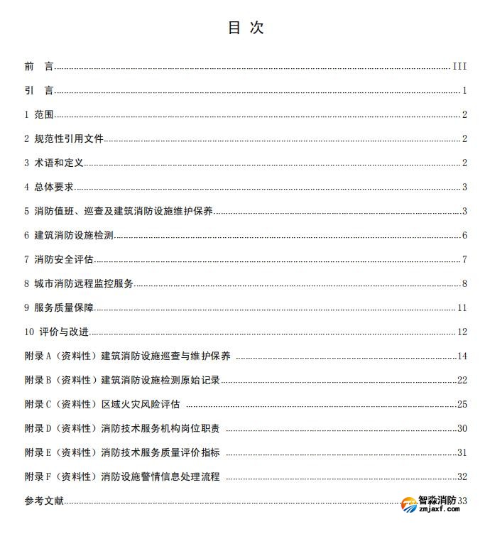 團(tuán)體標(biāo)準(zhǔn)《消防技術(shù)服務(wù)質(zhì)量通用要求》報批稿