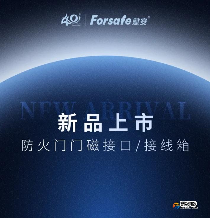 賦安消防防火門門磁接囗、接線箱新品發(fā)布