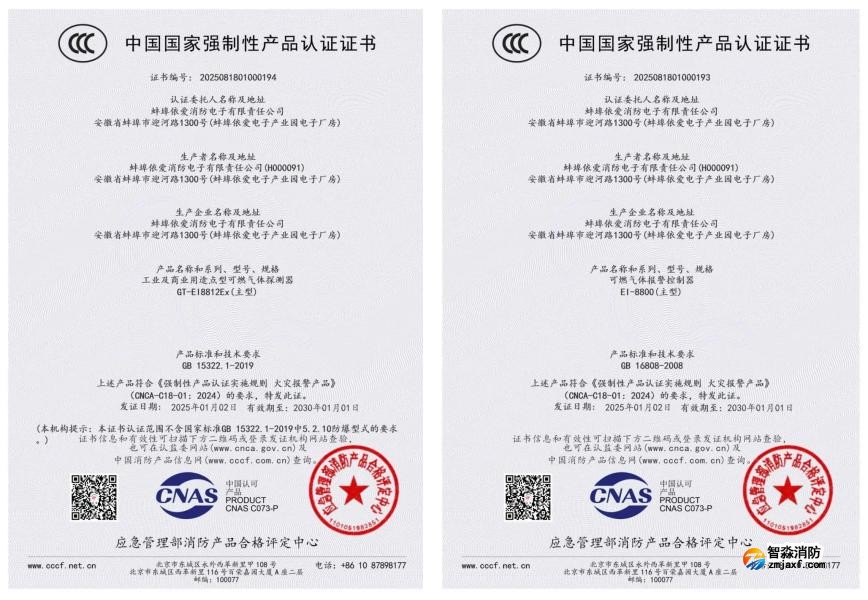 依愛消防榮獲首批可燃?xì)怏w探測報警產(chǎn)品強制性產(chǎn)品（CCC）認(rèn)證證書