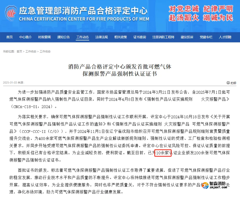 依愛消防榮獲首批可燃?xì)怏w探測報警產(chǎn)品強制性產(chǎn)品（CCC）認(rèn)證證書