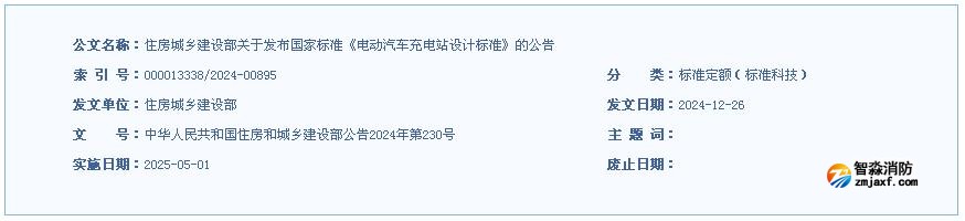 住房城鄉(xiāng)建設(shè)部關(guān)于發(fā)布國家標(biāo)準(zhǔn)《電動(dòng)汽車充電站設(shè)計(jì)標(biāo)準(zhǔn)》的公告