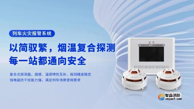 高新投三江列車火災(zāi)報(bào)警系統(tǒng)
