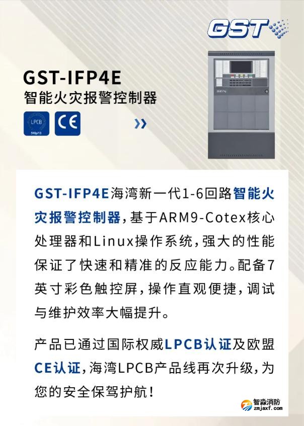 GST-IFP4E海灣新一代智能火災(zāi)報(bào)警控制器通過(guò)國(guó)際權(quán)威LPCB認(rèn)證及歐盟CE認(rèn)證