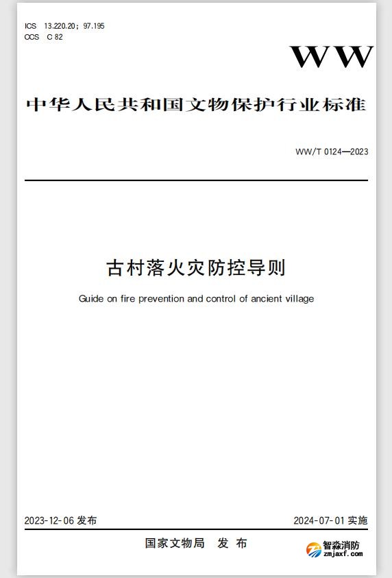 文物保護行業(yè)標(biāo)準WW/T0124-2023《古村落火災(zāi)防控導(dǎo)則》