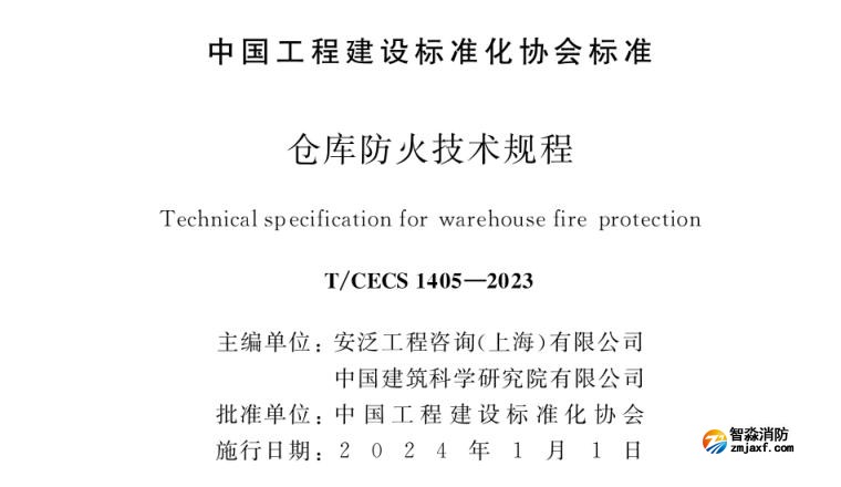 倉庫防火技術(shù)規(guī)程之火災(zāi)自動報警系統(tǒng)