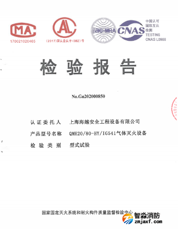 QMH20/80-HY海越消防IG541氣體滅火設(shè)備檢驗報告